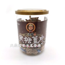 [台灣農特]薑先生黑糖薑片(150g*1罐)~保存期至2023年9月