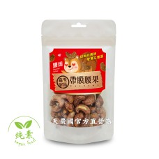 [台灣農特-富強森]森果家族鹽焗帶膜腰果160g*1袋