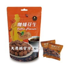 [台灣農特]強森先生咖啡花生(分享包)一袋(130g)~保存期至2023年4月