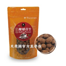 [台灣農特]強森先生咖啡花生(裸粒)一袋(150g)~保存期至2022年10月